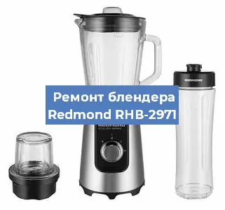 Замена втулки на блендере Redmond RНВ-2971 в Челябинске